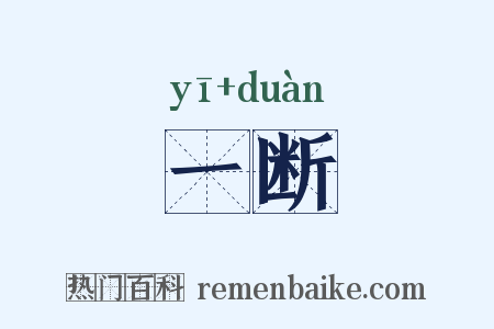 一断是什么意思的图片